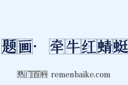 题画·牵牛红蜻蜓是什么意思的图片